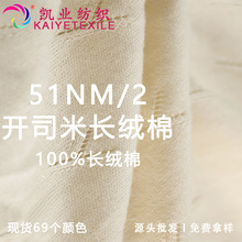 凯业 51NM/2开司米长绒棉纯棉纱线抗起球长纤仿羊绒全棉毛线批发