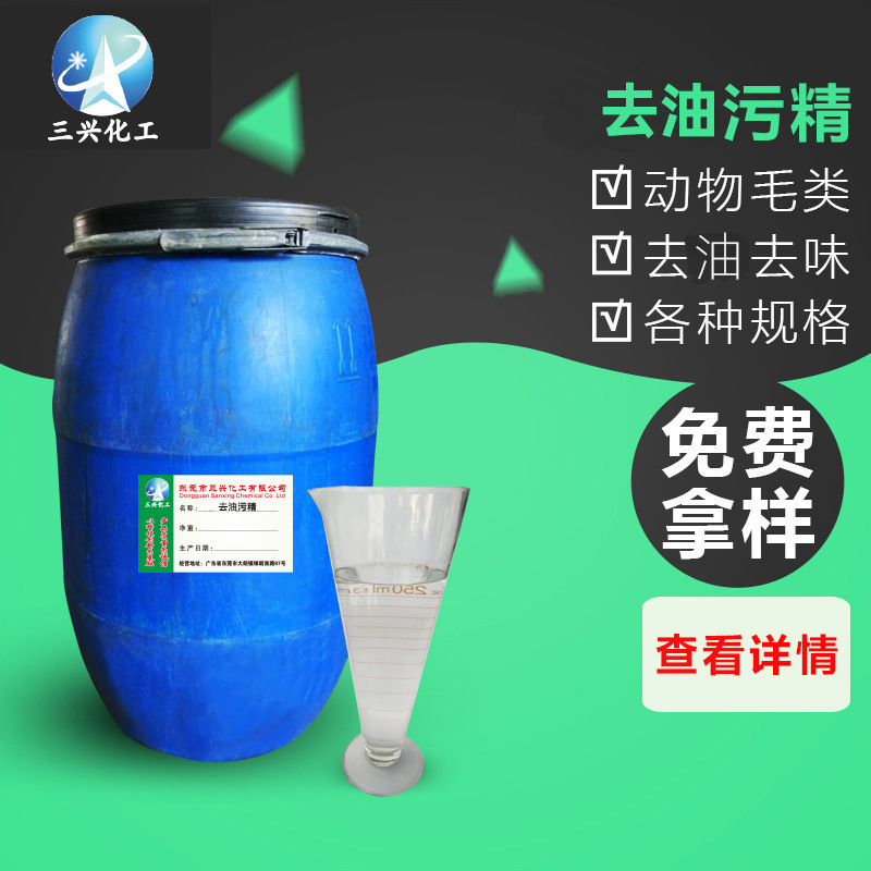 厂家销售 羊毛去油污精 动物毛类 去油污洗涤剂 易挥发透明液体