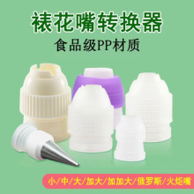 裱花嘴转换器 转换头神器转接头连接挤奶油烘焙工具 小号中号大号