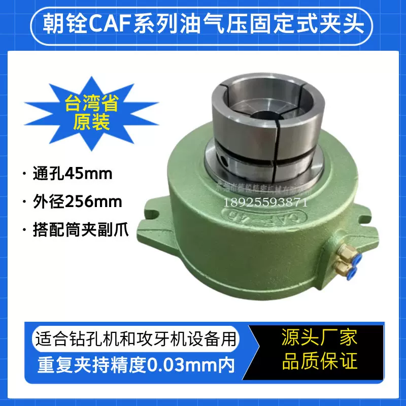 气动夹头自动化气动卡盘台湾朝铨钻床铣床空压夹头CAF-40/25/70