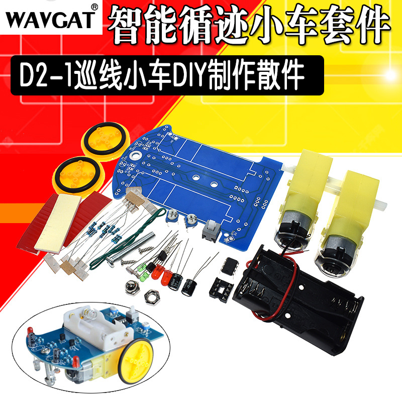 智能循迹小车套件 D2-1巡线小车散件 DIY电子制作机器人套件