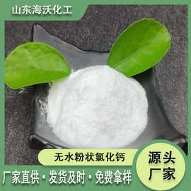 无水氯化钙粉工业级白色粉末水处理干燥制冷用无水氯化钙