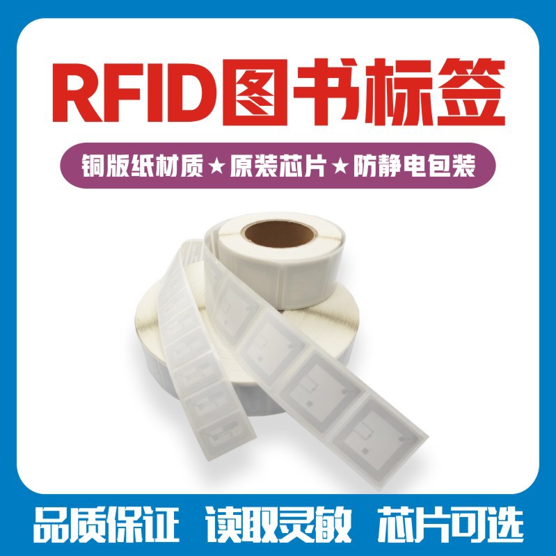 现货高频图书标签RFID电子标签超高频标签50白标15693协议图书馆