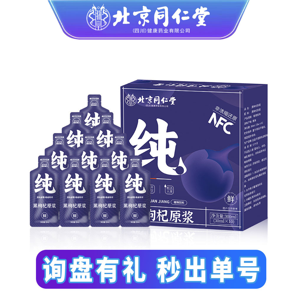 北京同仁堂原浆黑枸杞沙棘红枸杞桑葚刺梨原浆咖啡胶原蛋白西梅饮