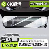 Подходит для BYD Xia DM i, переднее потоковое зеркало заднего вида, экран, закаленная внутренняя защитная пленка, аксессуары