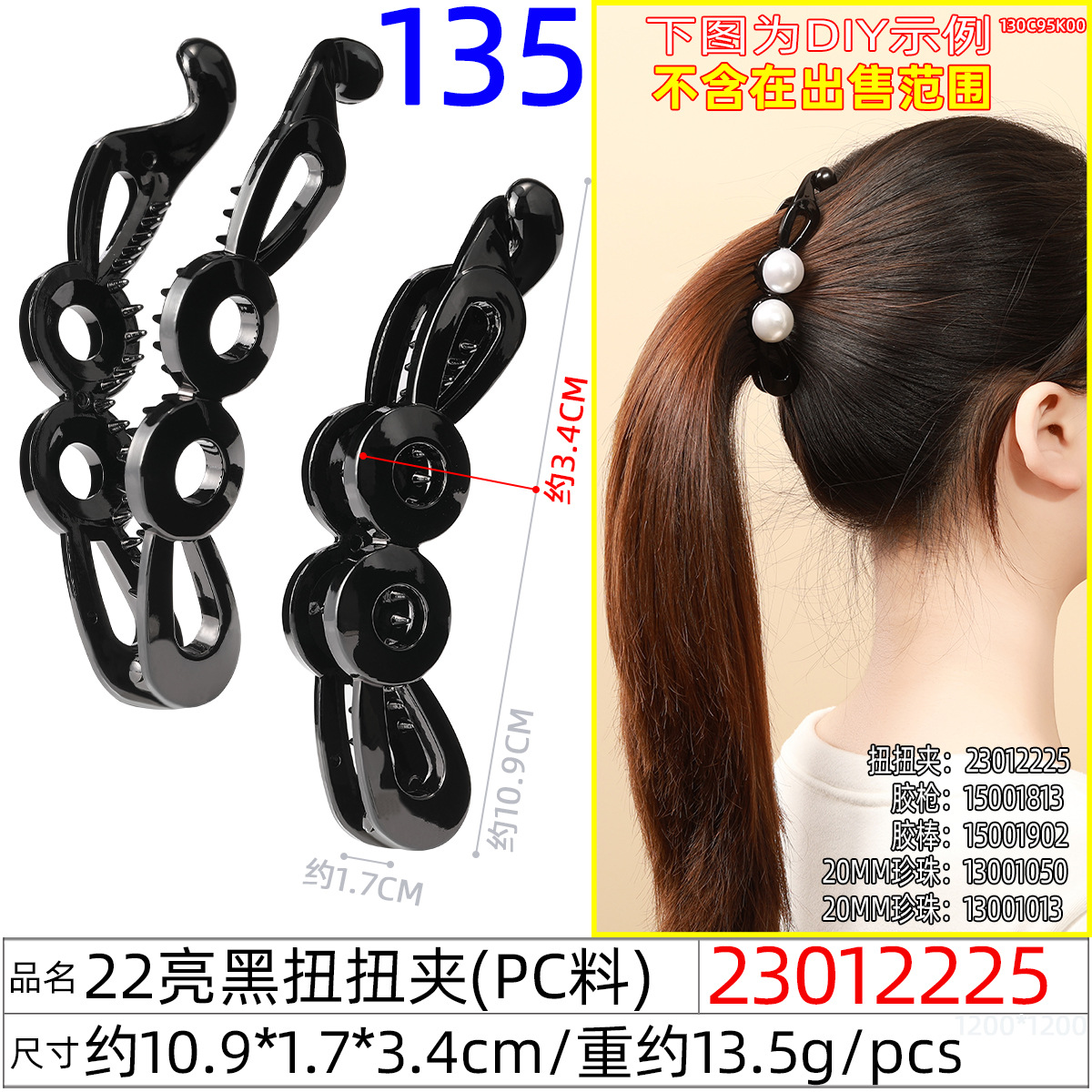 23012225#22亮黑扭扭夹