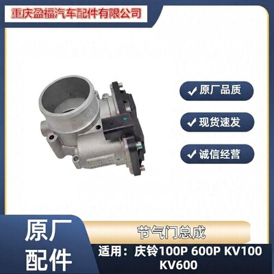 五十铃 Qingling 100P600PKV100KV600 дроссельная заслонка холостого хода, корпус дроссельной заслонки, оригинальный заводской