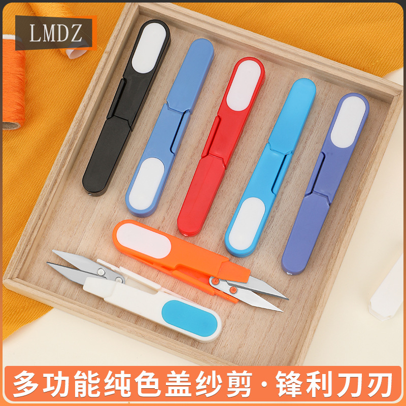 剪刀带盖纱剪 纯色U型剪 剪线头手工diy十字绣裁缝服装 小剪刀