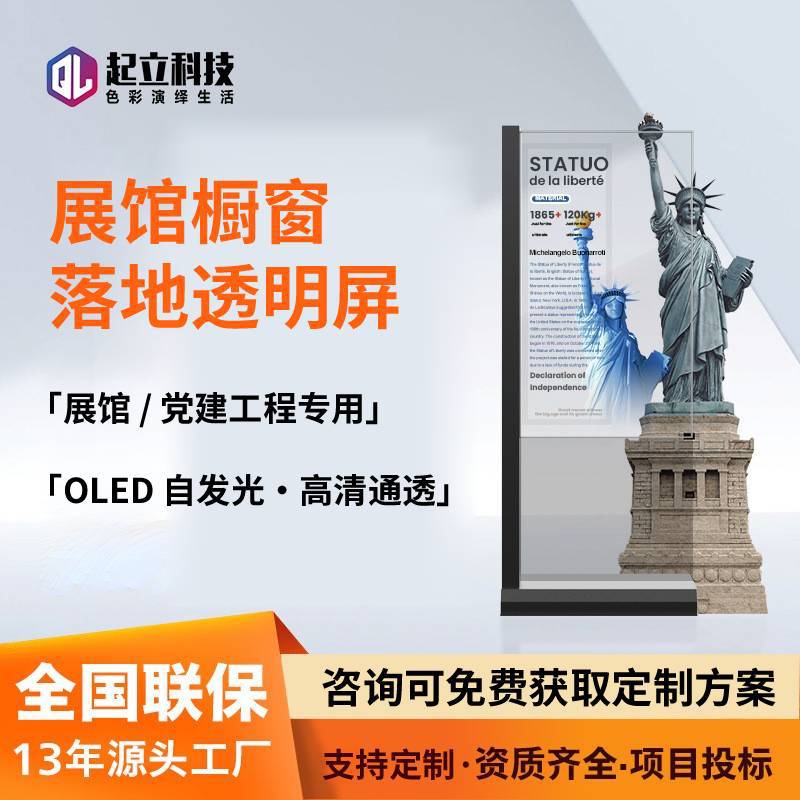 立式oled透明显示屏 博物馆展厅数字展馆落地触摸商用oled透明屏