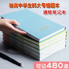 B5大号初中高中错题本 学生纠错学习记事本 软皮本子现货分科目本
