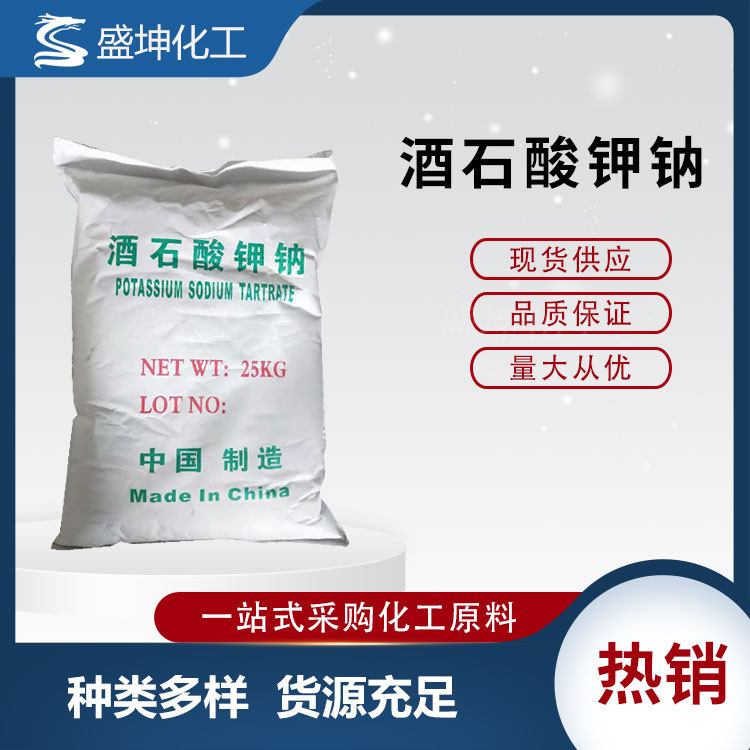 现货供应 酒石酸钾钠 酸味剂络合剂酸度调节剂分析试剂 量大从优