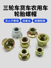 五征时风奥翔前后轮胎螺丝螺帽农用车三轮车轮毂螺栓杆螺母