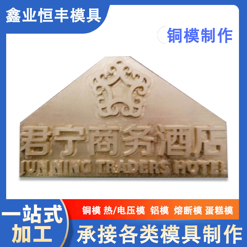 酒店商标电热压模具 工厂制作CNC精加工铜材质模具建筑物logo模具