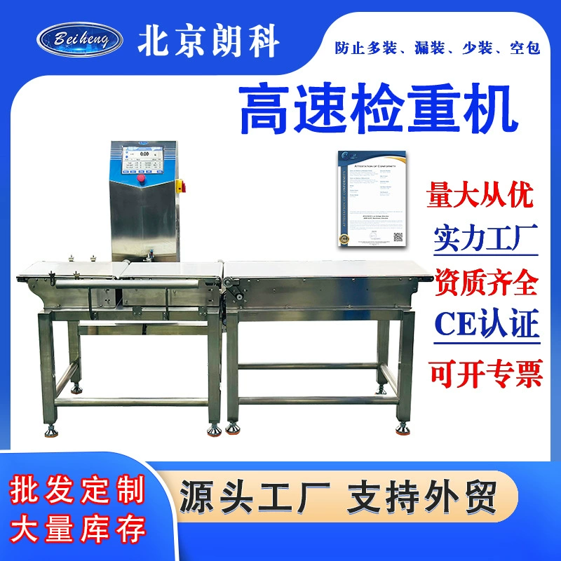 Полностью автоматическая контрольно-весовая машина высокой точности от производителя из Пекина для сортировки веса, используемая на линиях упаковки пищевых продуктов и фармацевтики, с возможностью индивидуальной настройки.
