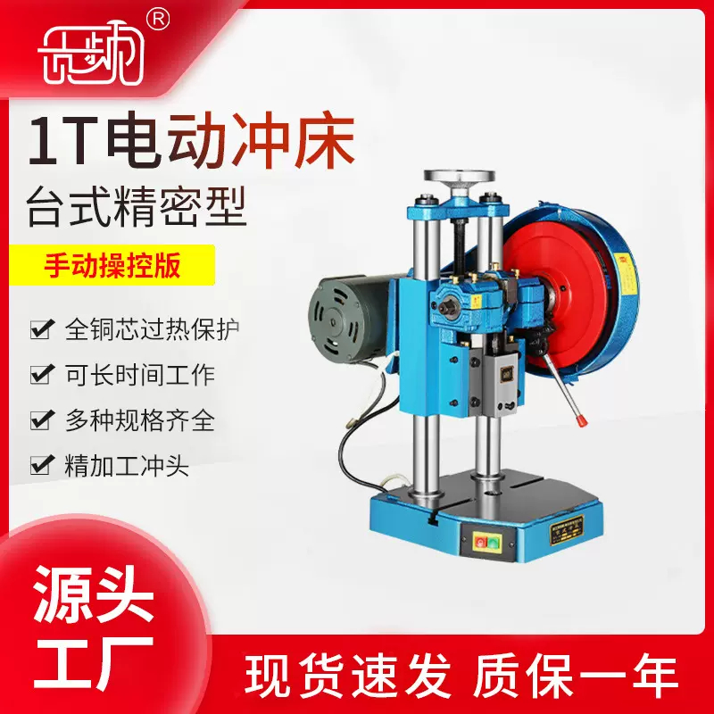贡频牌手动款冲床1T小型台式 端子机贡频牌精密桌上型电动冲床