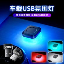 汽车led氛围灯新款 usb小夜灯光感无线内饰车内免改装室内通用