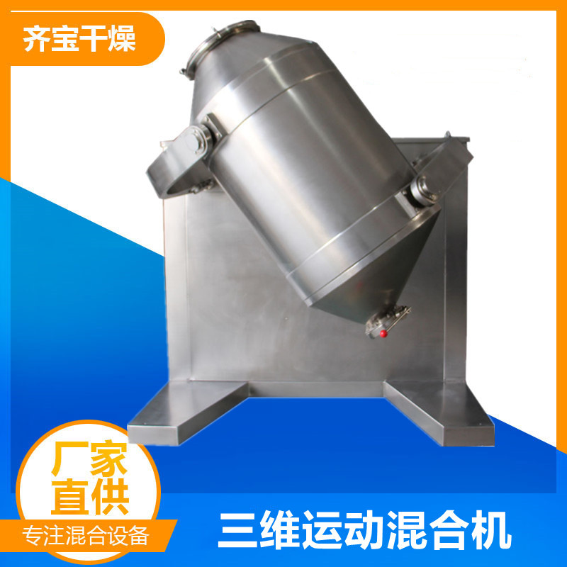 三维摆动混合机 多向摇滚式混合设备 制药用三维混合机齐宝供应