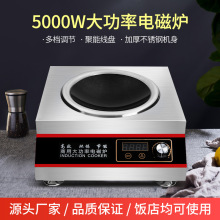 商用电磁炉大功率商业食堂饭店平面凹面电磁灶爆炒家用炉5000W