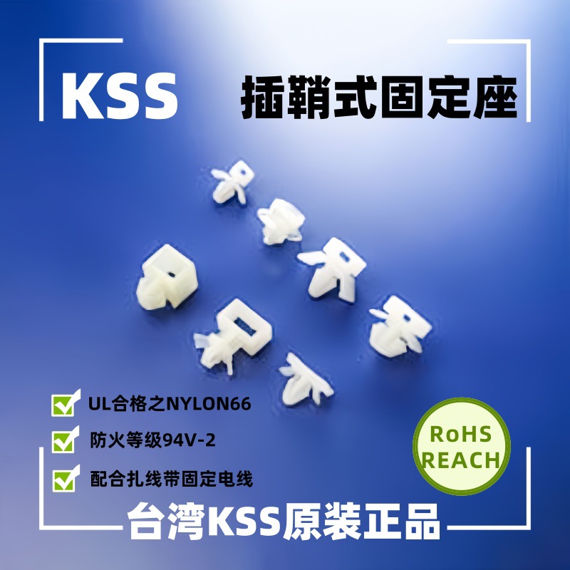 KSS插鞘式固定座 扎带固定座 PHC-4/PHC-5/5L/6.5/8/9/1105/1509