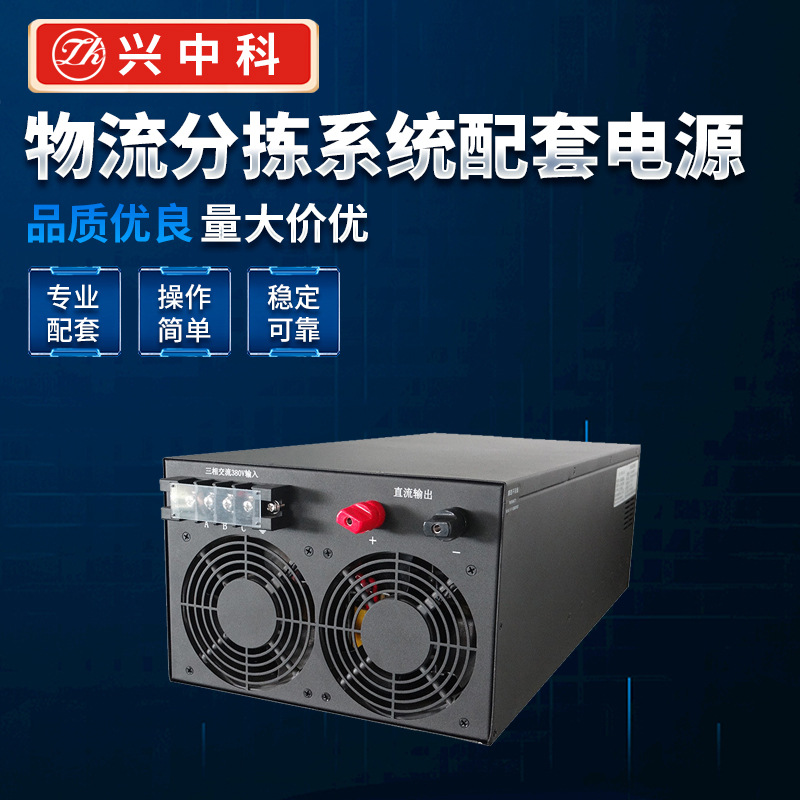 深圳厂家48V100A物流分拣小车配套批发电源直流大功率可调电源