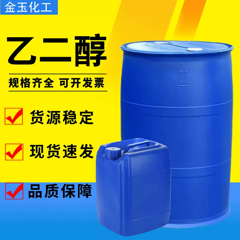 乙二醇防冻液原液 工业级涤纶级高纯度99.9%含量载冷剂  乙二醇