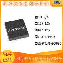 FMD�����Ļ�â΢FT61FCC5A-NRT��Ƭ��QFN20΢������ԭװMCUоƬIC