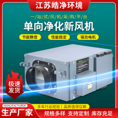 皓浄噴塑単方向流新風換気機浄化型新風機メーカー単方向流静音ファングループ
