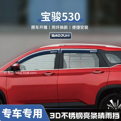 510/730/560/360 Modification Special 530: Rain shield - no-specifications-baojun-530-three-dimensional-stainless-steel-bright-strips-4-pieces-guaranteed-for-damage