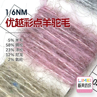 栎美 1/6NM优越彩点羊驼毛 5%羊毛58%腈纶23%涤纶12%尼龙2%氨纶