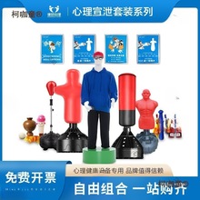 心理咨询室宣泄器材实心沙袋减压套装不倒翁人形立式拳击柱麦太保