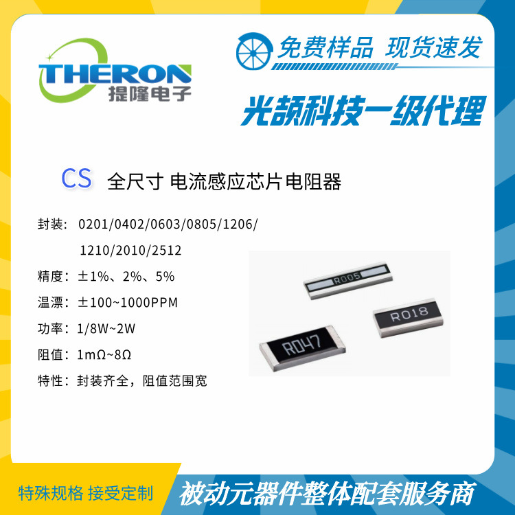 【光颉科技】CS 全尺寸厚膜电流采样电阻 请联系【上海提隆电子】