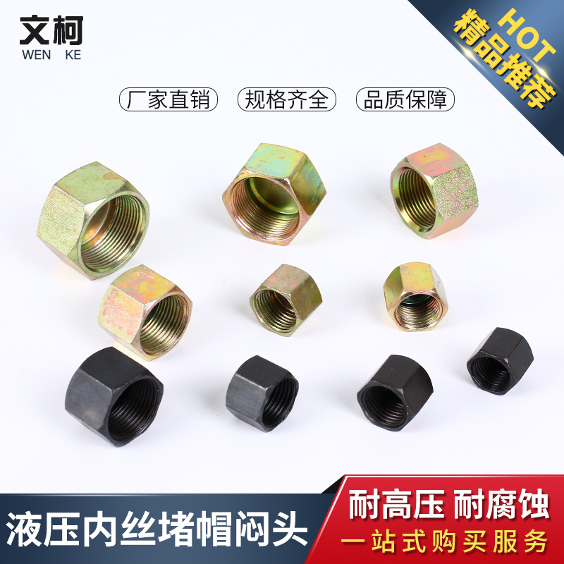 液压接头堵塞 内丝堵帽 闷头 油管堵头M16 M18 M22*1.5发黑镀锌