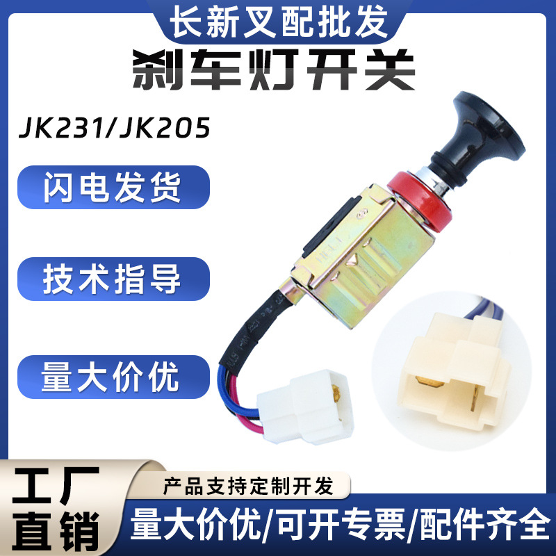 叉车大灯开关三线JK205/JK231/JK211合力杭叉车配件批发