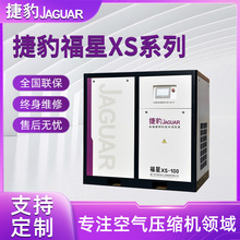 厂家货源捷豹福星XS100大型螺杆空压机 大功率低能耗 自动化机械
