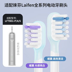 适配laifen徕芬扫振牙刷头LFTB01-P/A/S扫振软毛缓震护龈替换头