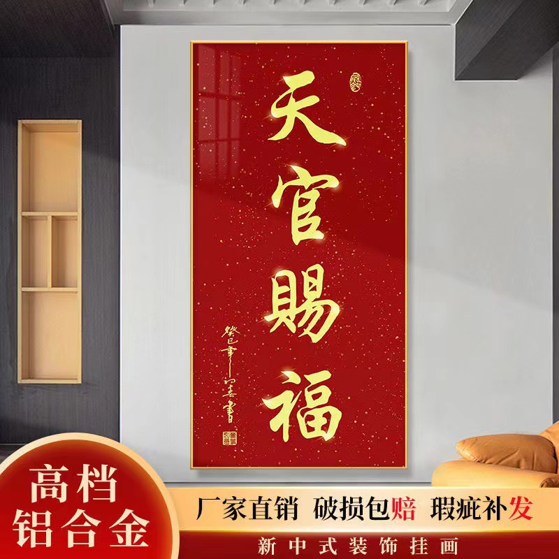 中式天官赐福装饰画吉祥玄关挂画入户玄关客厅背景墙茶室壁画字画