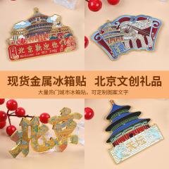 中国都市北京の冷蔵庫用マグネット、旅行や国際的なトレンドに合わせたクリエイティブな記念品、成都のパンダ、メタル製、国潮風