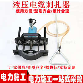 分体式液压电缆刺扎器穿器出力配15T油缸穿刺深度55mm