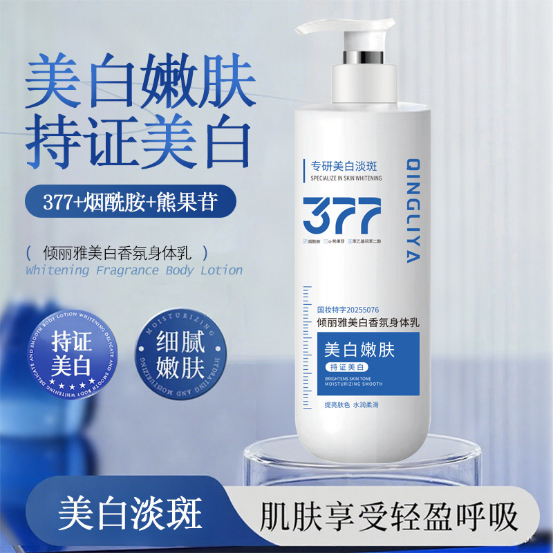 377美白身体乳润肤护理保湿肤服乳香氛秋冬全身通用377美白身体乳|undefined