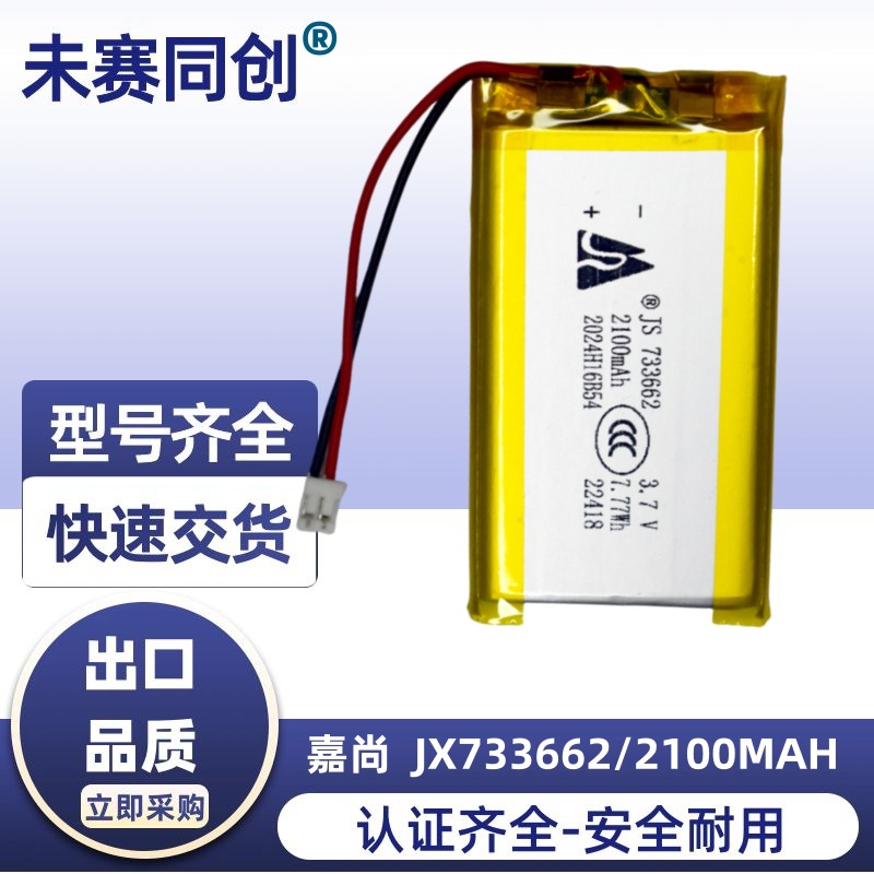 嘉尚电芯733662 3.7V 2100mah对讲机 智能早教学习机可充电锂电池