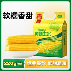 10月田んぼ 黄色もちとうもろこし 香りもちとうもろこし 大棒 220g*8個 真空パック 粗粒とうもろこし 低脂肪