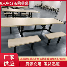 8人中分条凳餐桌多层夹板贴防火板材质公司学校食堂餐桌批发