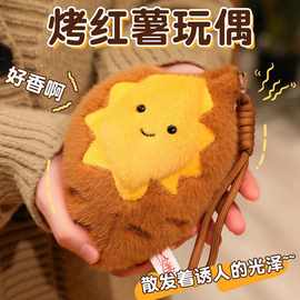 冬经典烤红薯！萌趣软糯毛绒玩偶家居治愈摆饰包挂件玩具送伴手礼
