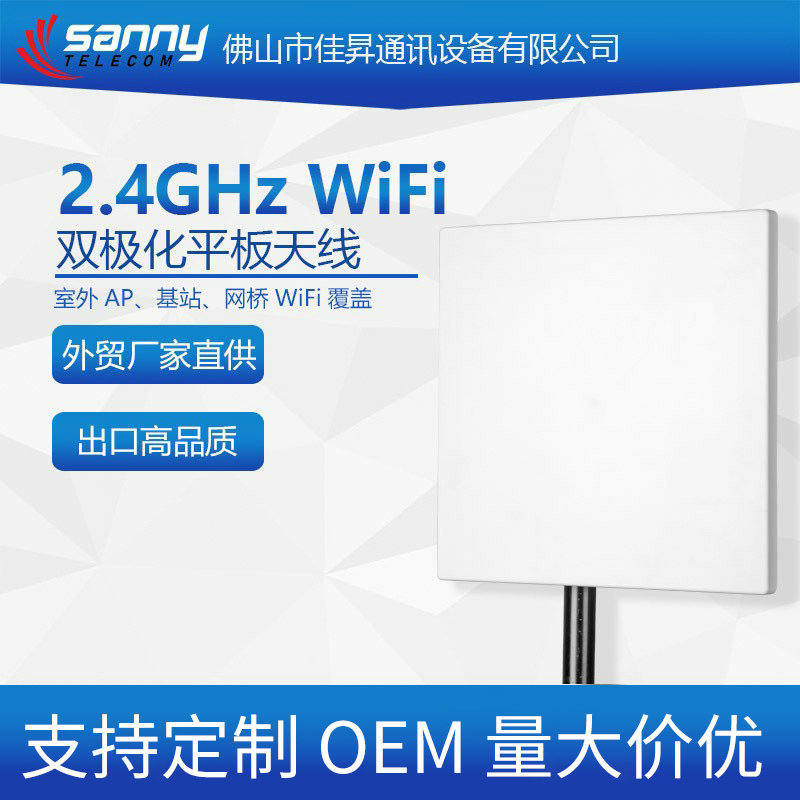 外贸工厂直供出口品质民用 2.4GHz WiFi 18dBi 双极化平板天线