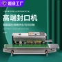 自动商用连续智能封口机