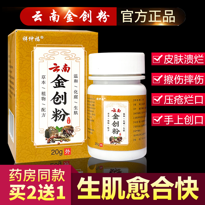 云南金创粉伤口快速结痂长肉外用愈合粉剂手足刀伤摔伤烫伤金创粉|ru