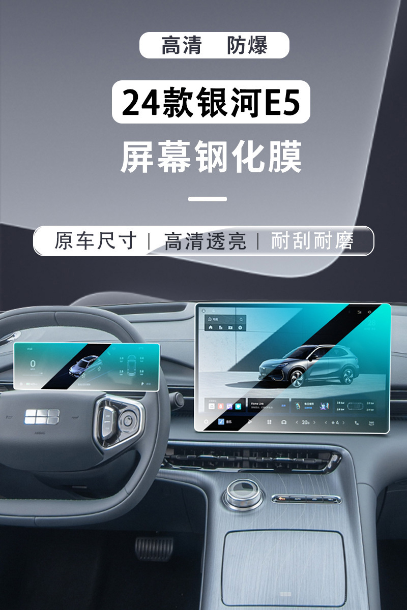 Applicable to Geely Galaxy E5 Central Control Navigation Car Machine Tempered Film Screen Protection Film Car Interior Modification Accessories