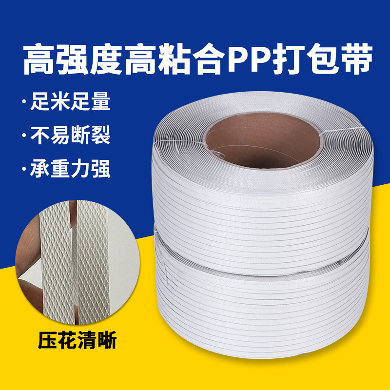 源头厂家高粘合pp打包带机用包装带白色重型货物打包热熔捆扎带