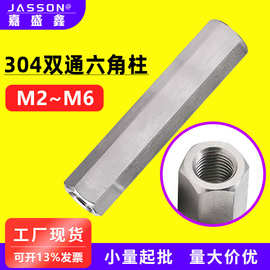 304不锈钢双通六角螺柱m2~m8空心螺母柱机箱主板接线柱支撑隔离柱
