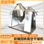 真空系列双锥工业干燥机